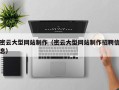 莱州密云大型网站制作（密云大型网站制作招聘信息）