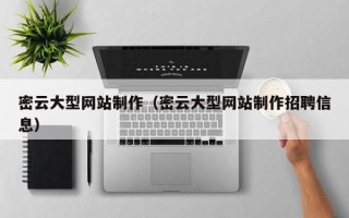 莱州密云大型网站制作（密云大型网站制作招聘信息）